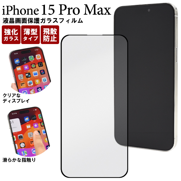 ガラスフィルムで液晶をガード！ iPhone 15 Pro Max用全画面液晶保護ガラスフィルム