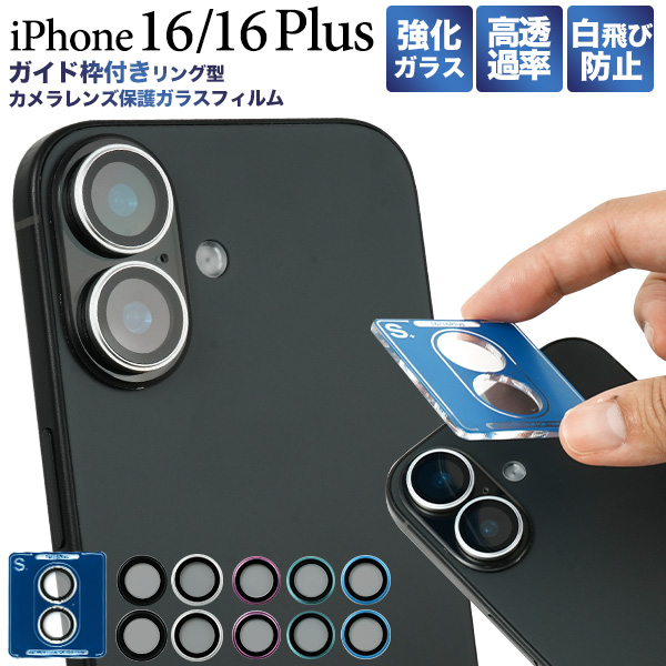 ガイド枠付きで簡単貼付！ iPhone 16/iPhone 16 Plus用ガイド枠付リング型カメラレンズ保護ガラスフィルム