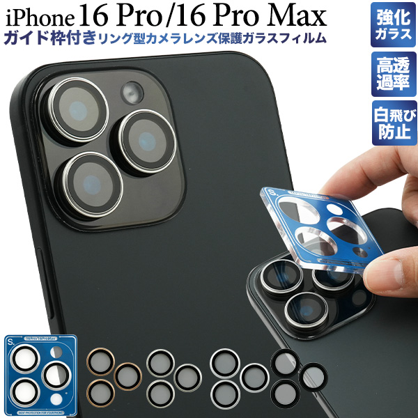 簡単貼付！ iPhone 16 Pro/iPhone 16 Pro Max用ガイド枠付リング型カメラレンズ保護ガラスフィルム