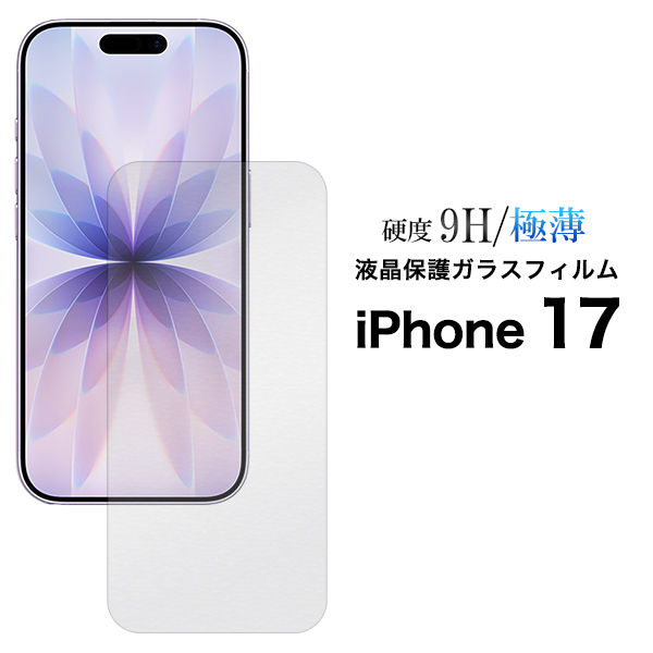 ガラスフィルムで液晶をガード！ iPhone 17用液晶保護ガラスフィルム