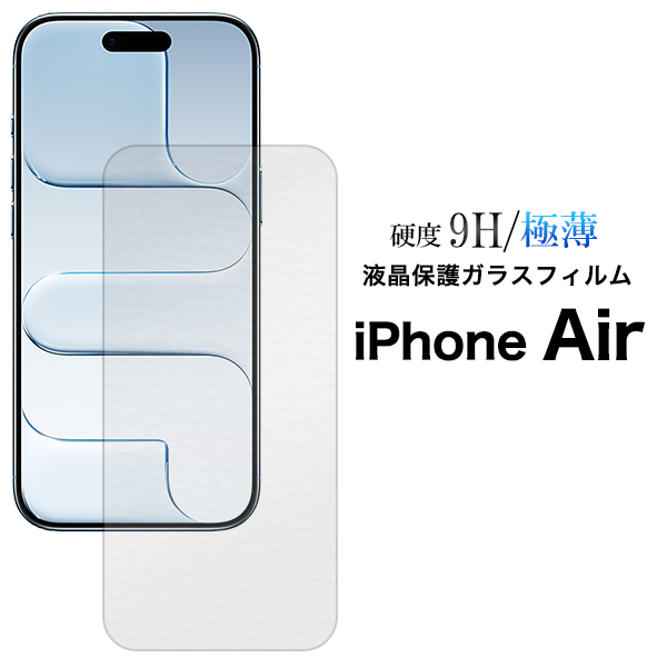ガラスフィルムで液晶をガード！ iPhone Air用液晶保護ガラスフィルム
