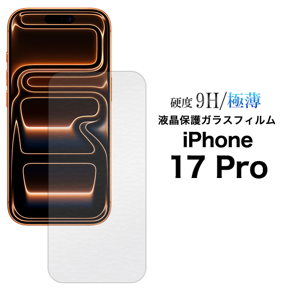 ガラスフィルムで液晶をガード！ iPhone 17 Pro用液晶保護ガラスフィルム