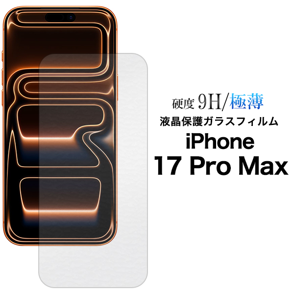 ガラスフィルムで液晶をガード！ iPhone 17 Pro Max用液晶保護ガラスフィルム