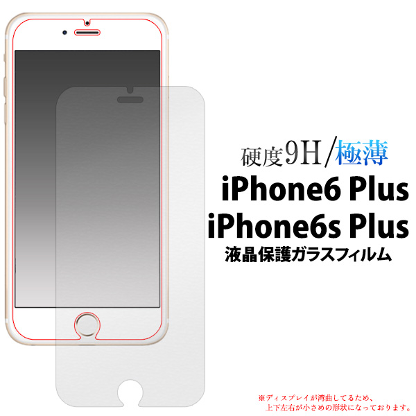 ＜液晶保護シール＞これは安い！！　iPhone6 Plus/6s Plus用液晶保護ガラスフィルム