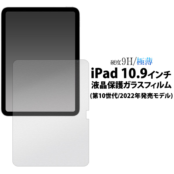 液晶をガラスが守る！ iPad 10.9インチ 第10世代 (2022年発売モデル)用液晶保護ガラスフィルム
