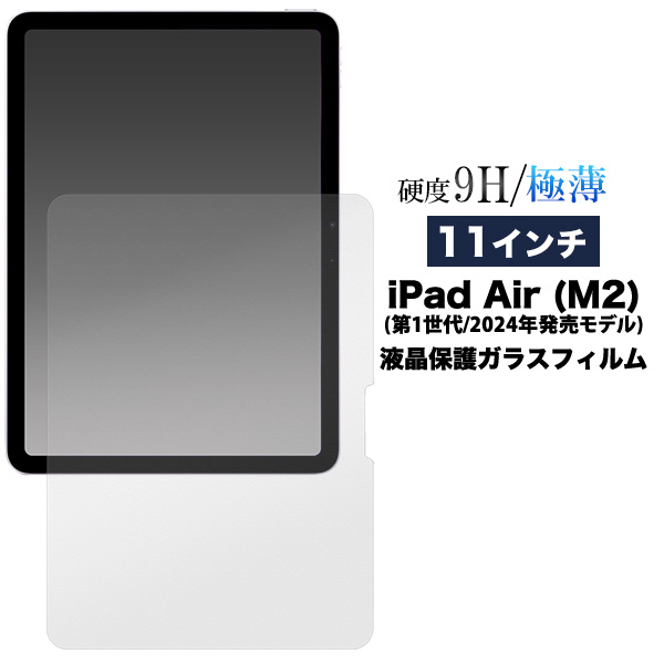 11インチ iPad Air (M2) 第1世代 (2024年発売モデル)用液晶保護ガラスフィルム