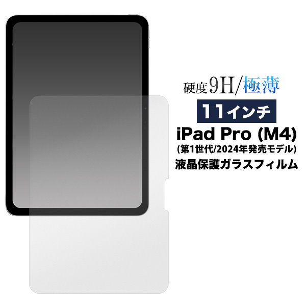 11インチ iPad Pro (M4) 第1世代 (2024年発売モデル)用液晶保護ガラスフィルム