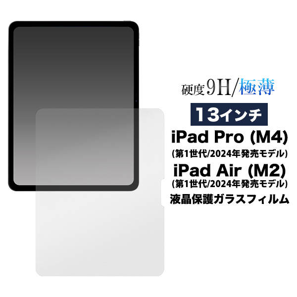 13インチ iPad Pro (M4) /13インチ iPad Air (M2)用液晶保護ガラスフィルム