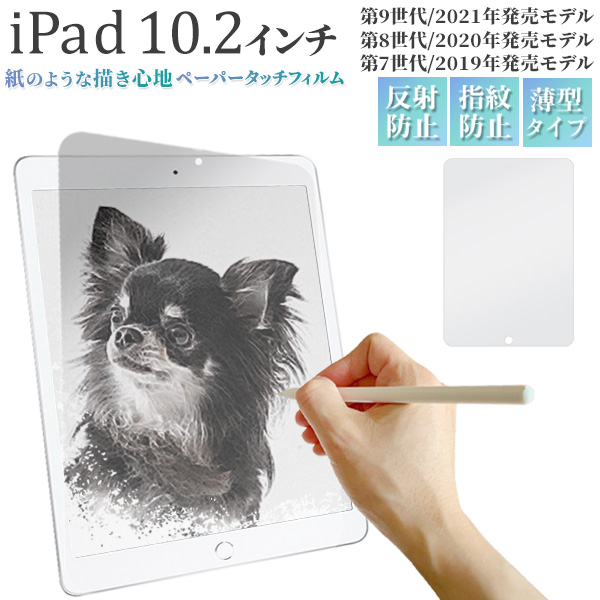 紙のような描き心地♪　iPad 10.2インチ 第7/ 第8/第9世代用液晶保護ペーパータッチフィルム