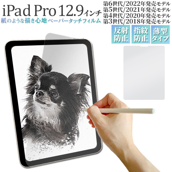 紙のような描き心地♪　iPad Pro 12.9インチ 第3/4/5/6世代用液晶保護ペーパータッチフィルム