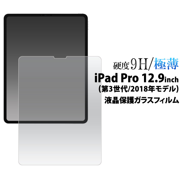 ＜液晶保護シール＞iPad Pro 12.9インチ(第3世代/2018年モデル)用液晶保護ガラスフィルム