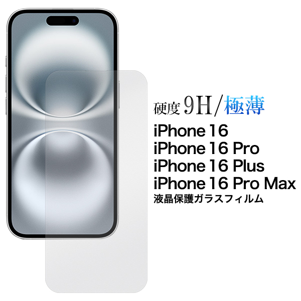 ガラスフィルムで液晶をガード！iPhone 16/16 Pro/16 Plus/16 Pro Max用 液晶保護ガラスフィルム