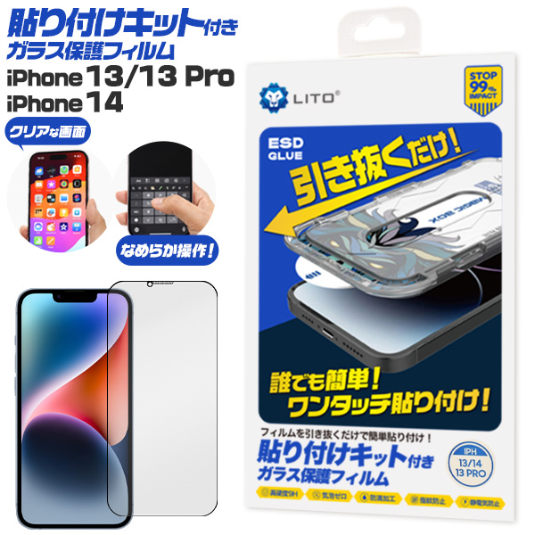 ワンタッチ貼り付け！　 iPhone 13/13 Pro・iPhone14用 貼り付けキット付きガラスフィルム