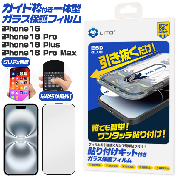 簡単！ワンタッチ貼付！iPhone 16/16 Pro/16 Plus/16 Pro Max用ガイド枠付き一体型ガラス保護フィルム