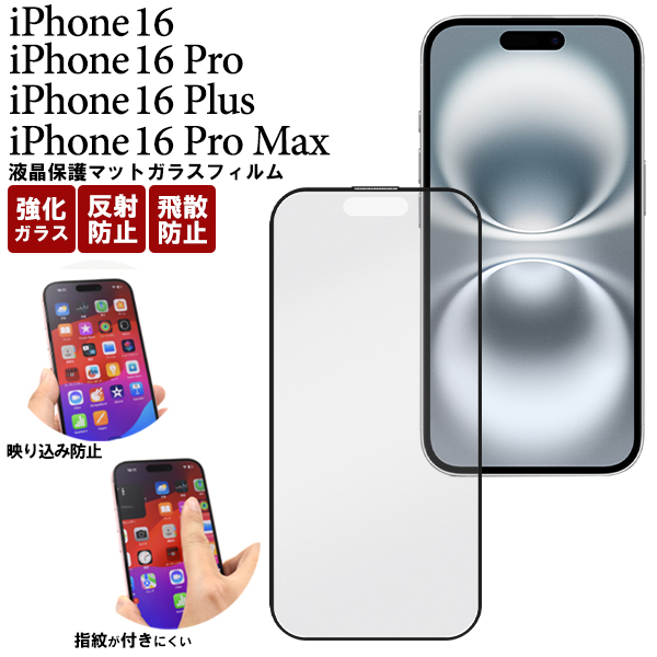 反射防止のマット仕様！iPhone 16/16 Pro/16 Plus/16 Pro Max用 液晶保護マットガラスフィルム