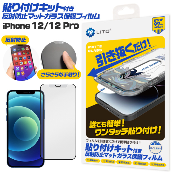 誰でも簡単！ワンタッチ貼り付け！　iPhone 12/12 Pro用 貼り付けキット付き反射防止マットガラスフィルム