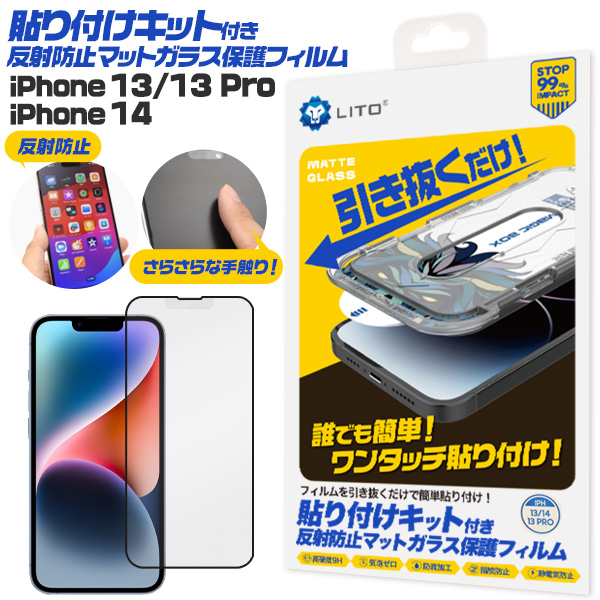 ワンタッチ貼り付け！　 iPhone 13/13 Pro・iPhone14用 貼り付けキット付き反射防止マットガラスフィルム