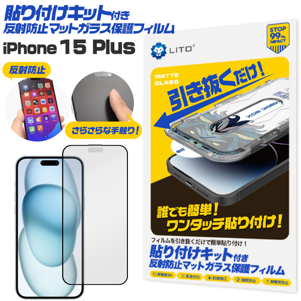 誰でも簡単！ワンタッチ貼り付け！　iPhone 15 Plus用 貼り付けキット付き反射防止マットガラスフィルム