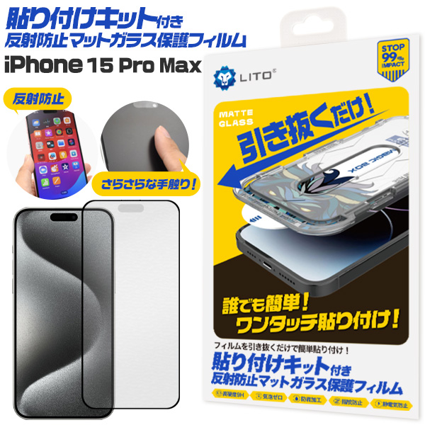 誰でも簡単！ワンタッチ貼り付け！　iPhone 15 Pro Max用 貼り付けキット付き反射防止マットガラスフィルム