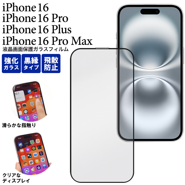 ガラスフィルムで液晶をガード！iPhone 16/16 Pro/16 Plus/16 Pro Max用 全面液晶保護ガラスフィルム