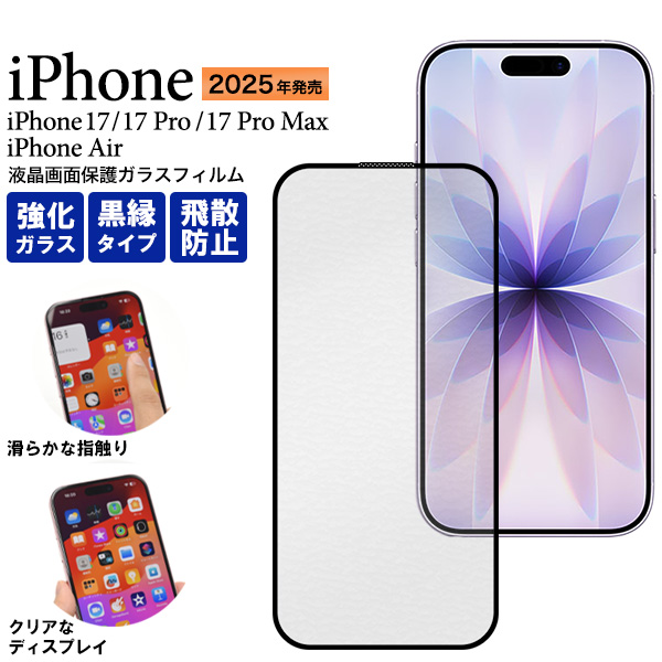 ガラスフィルムで液晶をガード！iPhone 17/17 Pro/Air/17 Pro Max用液晶保護ガラスフィルム 黒縁