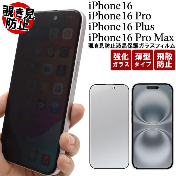 横からの覗き見を防止！iPhone 16/16 Pro/16 Plus/16 Pro Max用 覗き見防止液晶保護ガラスフィルム