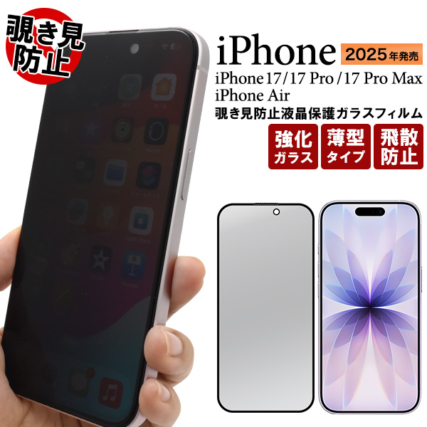 横からの覗き見を防止！iPhone 17/17 Pro/Air/17 Pro Max用覗き見防止液晶保護ガラスフィルム