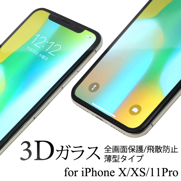 画面全体に吸い付くようにピタっとくっつく♪　iPhone XS/X/iPhone 11 Pro用3D液晶保護ガラスフィルム