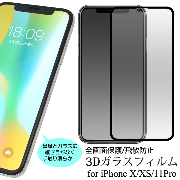 画面全体に吸い付き継ぎ目もなし♪　iPhone XS/X/iPhone 11 Pro用3D液晶保護ガラスフィルム