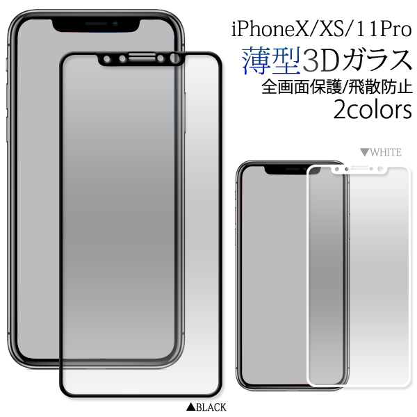 3Dガラスフィルムで全画面ガード！　iPhoneXS/X/iPhone 11 Pro用3D液晶保護ガラスフィルム-薄型タイプ-