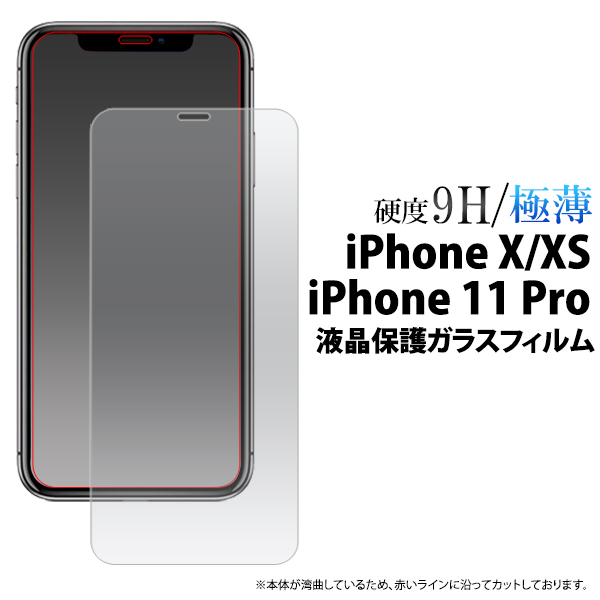＜液晶保護シール＞★iPhone XS/X/iPhone 11 Pro用液晶保護ガラスフィルム