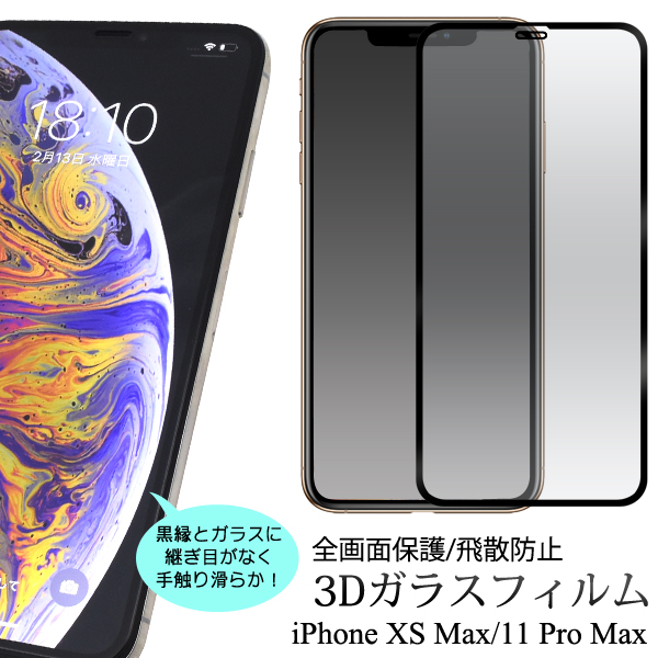 画面全体に吸い付き継ぎ目もなし♪　iPhone XS Max/iPhone 11 Pro Max用3D液晶保護ガラスフィルム