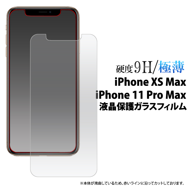 ＜液晶保護シール＞★iPhone XS Max/iPhone 11 Pro Max液晶保護ガラスフィルム
