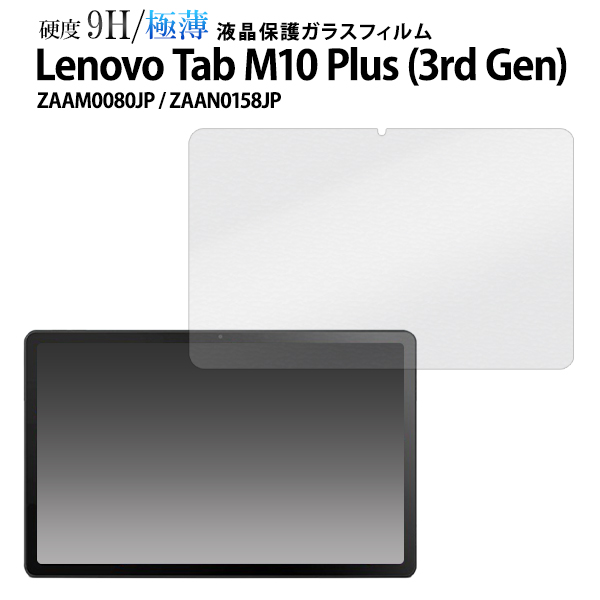 Lenovo Tab M10 Plus (3rd Gen) ZAAM0080JP / ZAAN0158JP用液晶保護ガラスフィルム