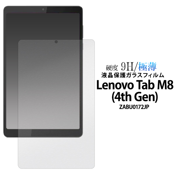 ガラスフィルムで液晶をガード！ Lenovo Tab M8 (4th Gen) ZABU0172JP用液晶保護ガラスフィルム