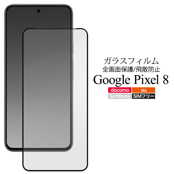 液晶全体をガード！　Google Pixel 8用液晶保護ガラスフィルム