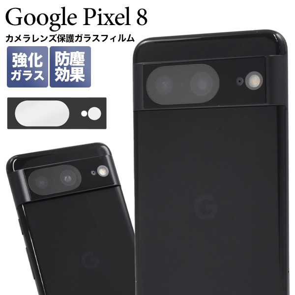 カメラレンズを全面ガード！Google Pixel 8用カメラレンズ保護ガラスフィルム