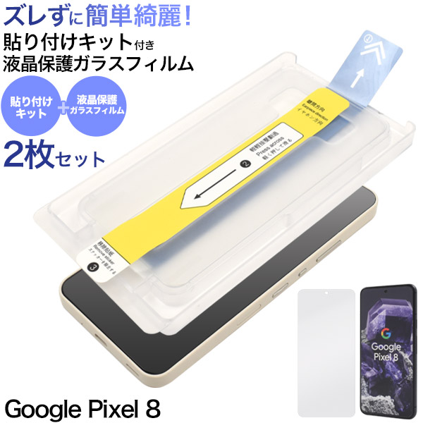 引くだけで簡単綺麗に貼れる♪　Google Pixel 8用 貼り付けキット付き液晶保護ガラスフィルム 2枚セット