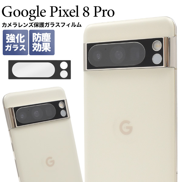 カメラレンズを全面ガード！Google Pixel 8 Pro用カメラレンズ保護ガラスフィルム