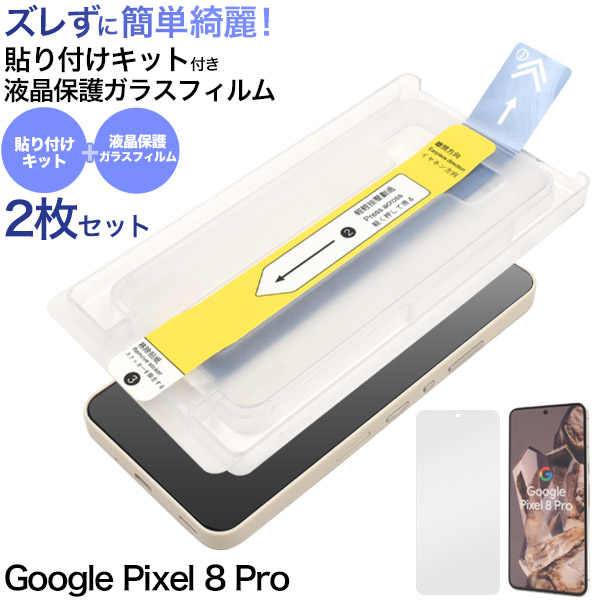 引くだけで簡単綺麗に貼れる　Google Pixel 8 Pro用 貼り付けキット付き液晶保護ガラスフィルム 2枚セット