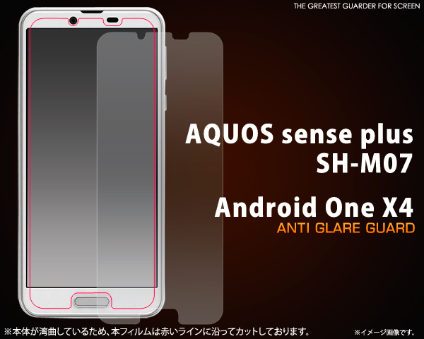 ＜液晶保護シール＞★AQUOS sense plus SH-M07/Android One X4用反射防止液晶保護シール