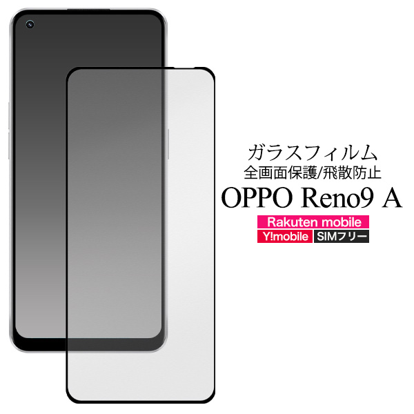 液晶全体をガード！　OPPO Reno9 A用液晶保護ガラスフィルム