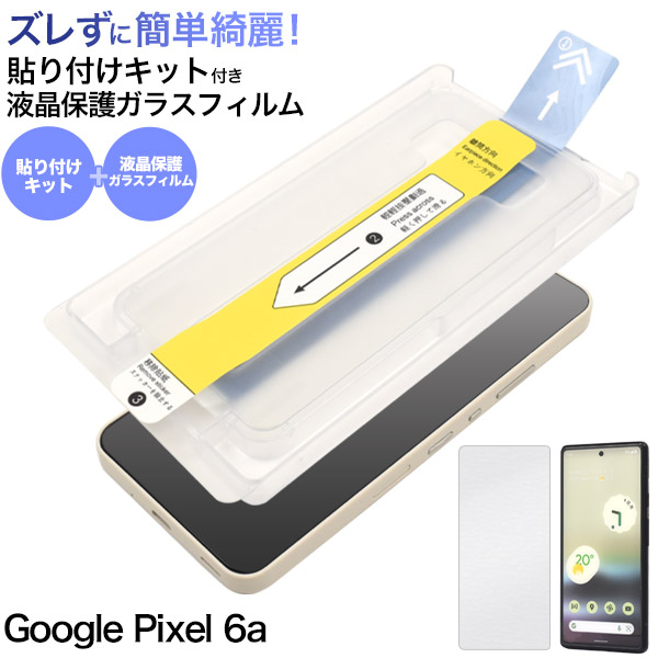【訳あり処分】簡単綺麗に貼れる！　Google Pixel 6a用 貼り付けキット付き液晶保護ガラスフィルム