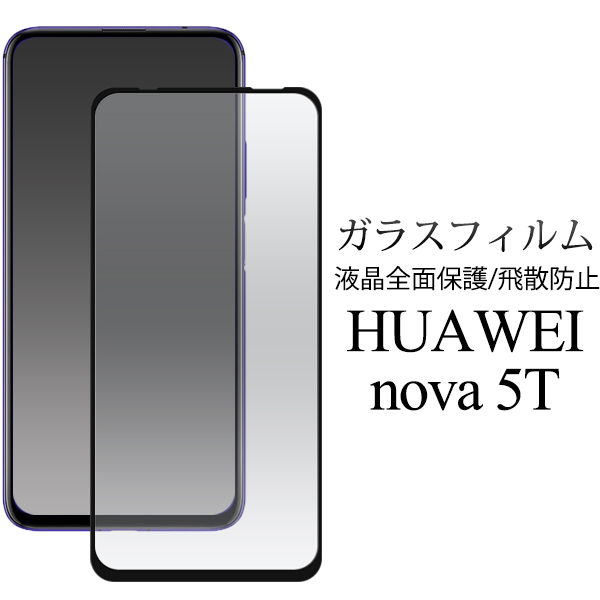 ガラスフィルムで液晶全体をガード！HUAWEI nova 5T用液晶保護ガラスフィルム