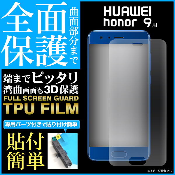 ＜液晶保護フィルム＞曲面部分まで全面保護！HUAWEI honor 9用液晶全面保護TPUフィルム