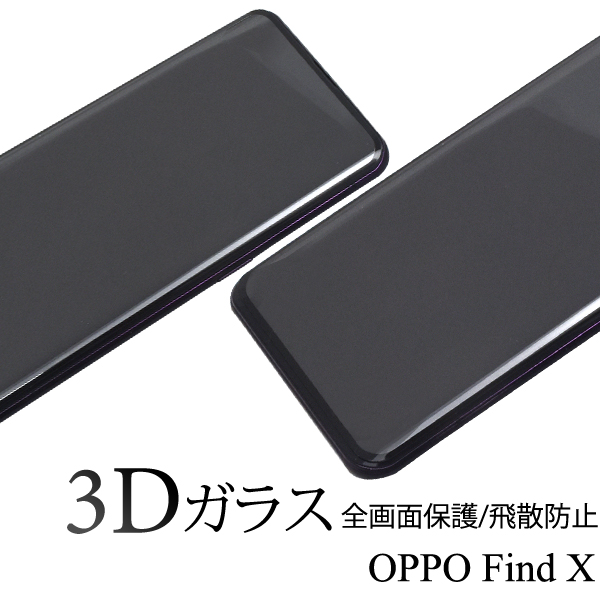 3Dガラスフィルムで全画面ガード！OPPO Find X用3D液晶保護ガラスフィルム