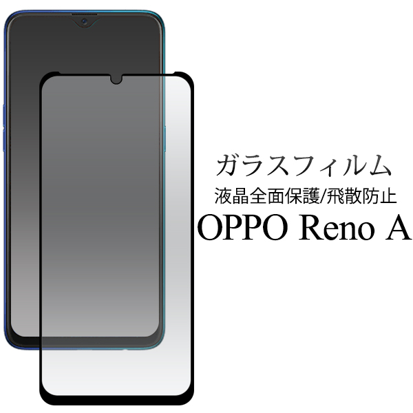 ガラスフィルムで液晶全体をガード！OPPO Reno A用液晶保護ガラスフィルム