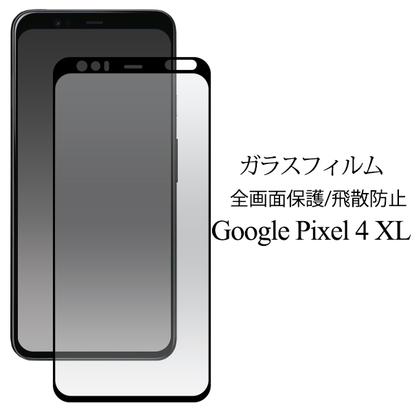 ガラスフィルムで液晶全体をガード！Google Pixel 4 XL用液晶保護ガラスフィルム