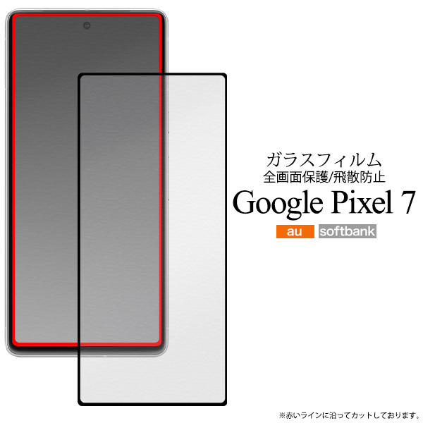 ガラスフィルムで液晶をガード！  ★Google Pixel 7用液晶保護ガラスフィルム