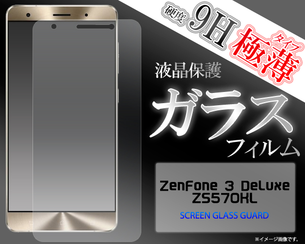 ＜液晶保護シール＞ZenFone 3 Deluxe ZS570KL（ゼンフォン）用液晶保護ガラスフィルム